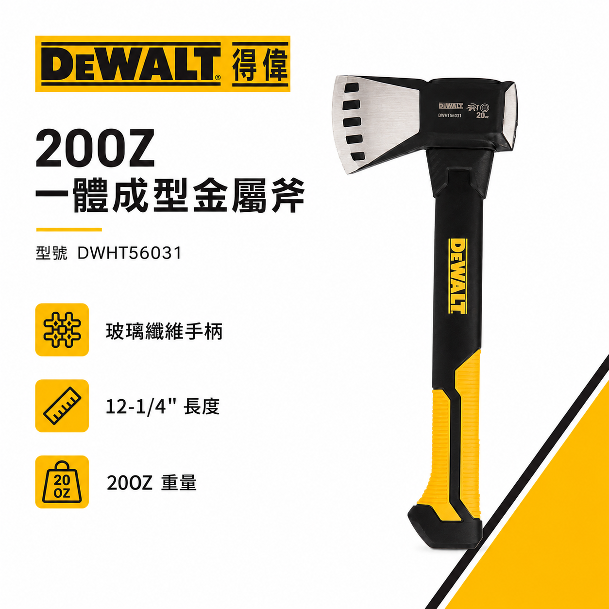DEWALT 美國 得偉｜20OZ 一體成型金屬斧 人體工學膠柄握把斧頭 專業用金屬斧頭｜DWHT56031