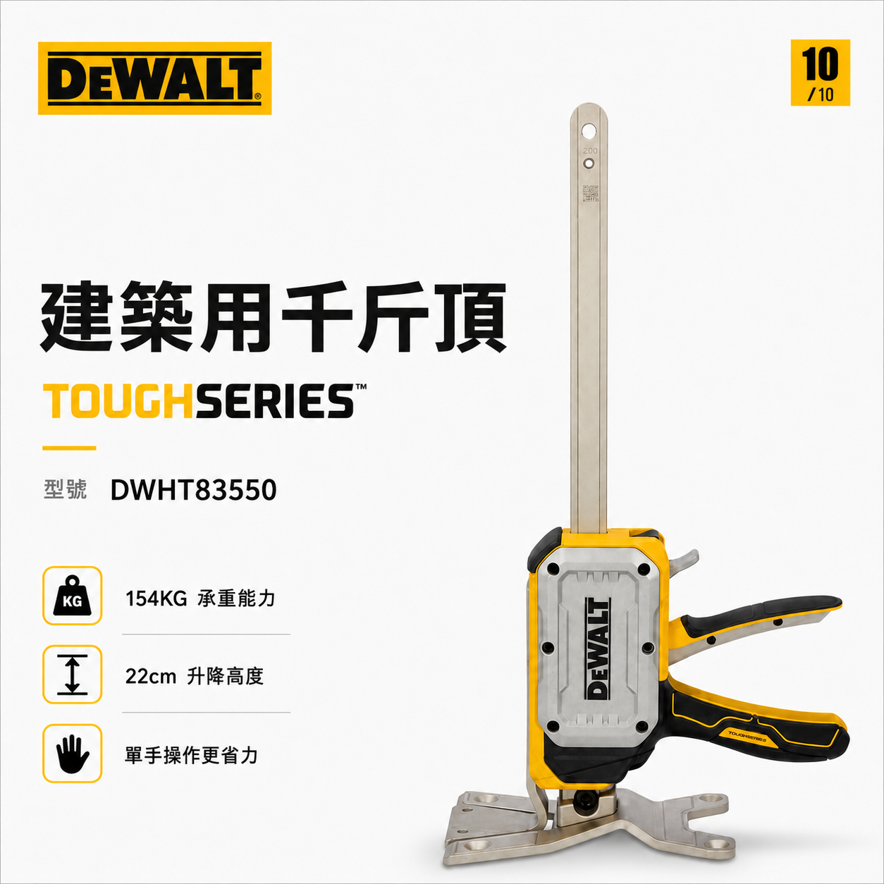 美國 DEWALT 得偉｜TOUGHSERIES 建築用千斤頂 多功能頂高器 撐高器｜DWHT83550