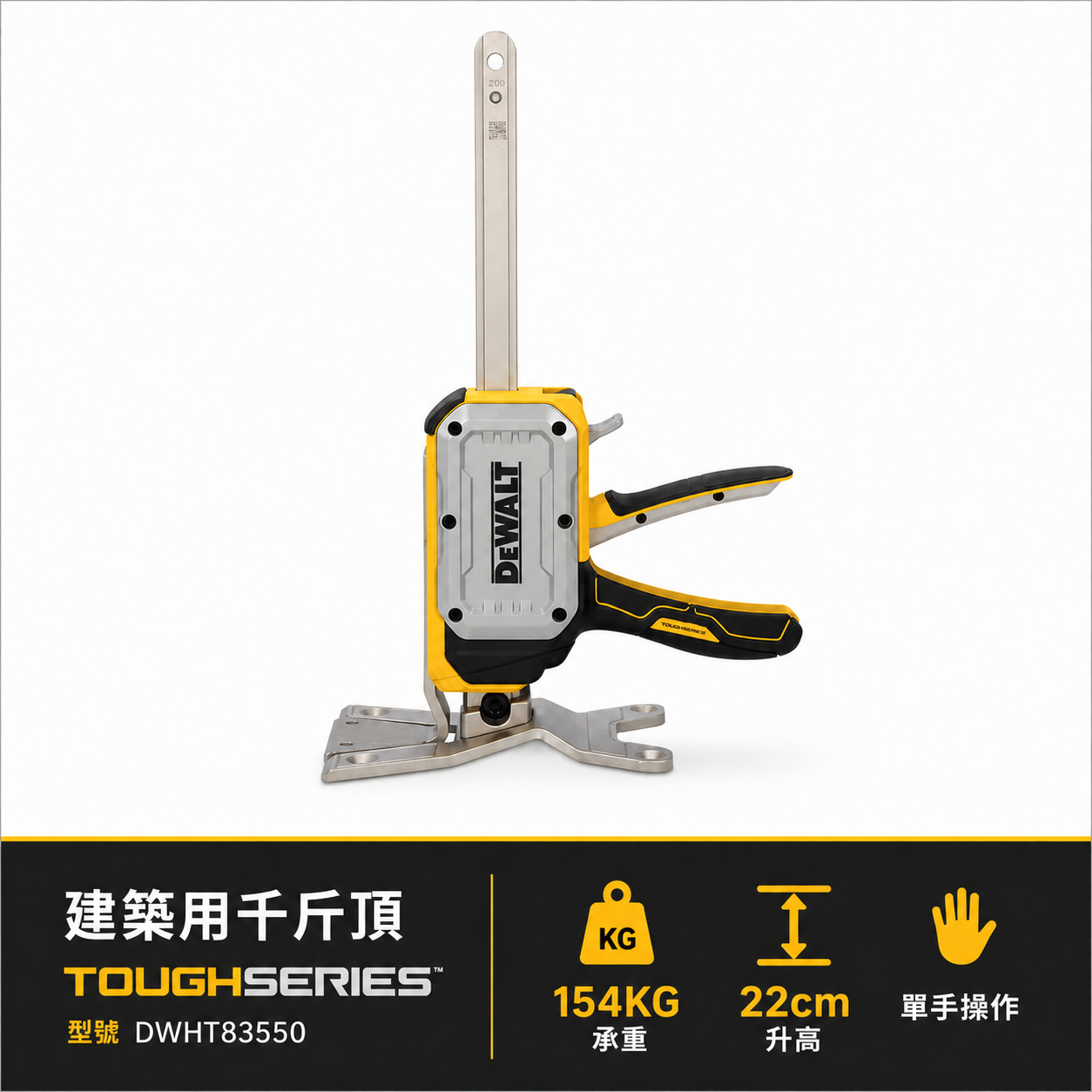 美國 DEWALT 得偉｜TOUGHSERIES 建築用千斤頂 多功能頂高器 撐高器｜DWHT83550