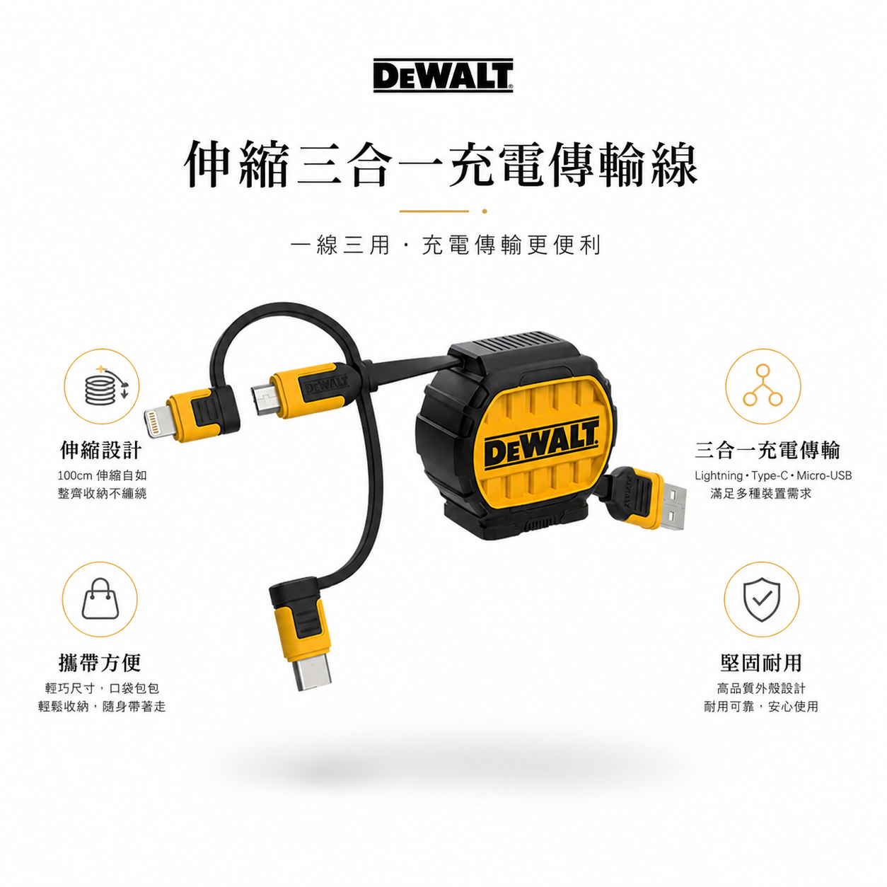 DEWALT 得偉 美國｜3合1 可伸縮充電線 1M｜Lightning / Type-C / Micro-USB｜DXMA1311364E