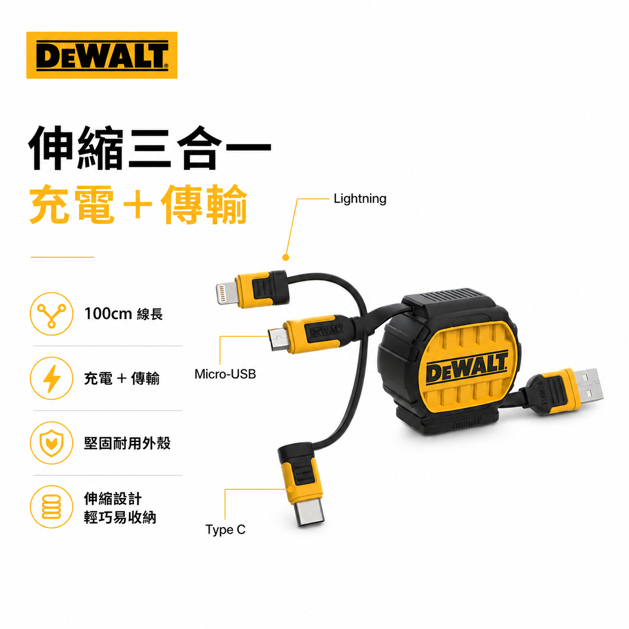 DEWALT 得偉 美國｜3合1 可伸縮充電線 1M｜Lightning / Type-C / Micro-USB｜DXMA1311364E