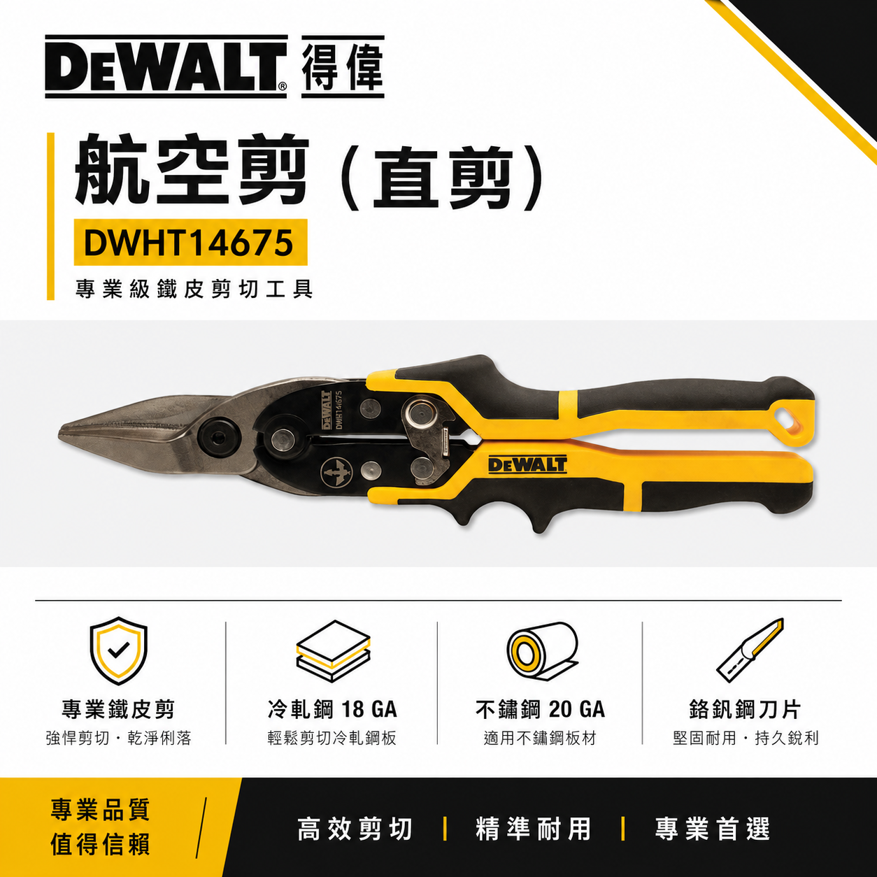 DEWALT 美國 得偉｜DWHT14675｜黃黑色 直式航空剪 薄鐵皮剪 直線剪 膠柄鐵皮剪刀 薄白鐵剪刀｜公司貨