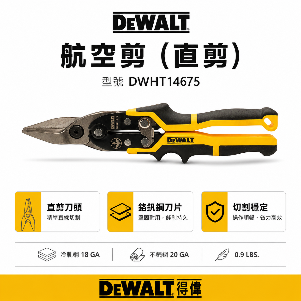 DEWALT 美國 得偉｜DWHT14675｜黃黑色 直式航空剪 薄鐵皮剪 直線剪 膠柄鐵皮剪刀 薄白鐵剪刀｜公司貨