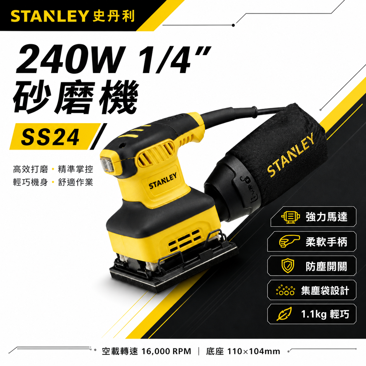 STANLEY 美國 史丹利｜插電方砂紙機 240W 插電式方形砂紙機 插電式磨砂機 散打｜SS24｜公司貨 ST-SS24