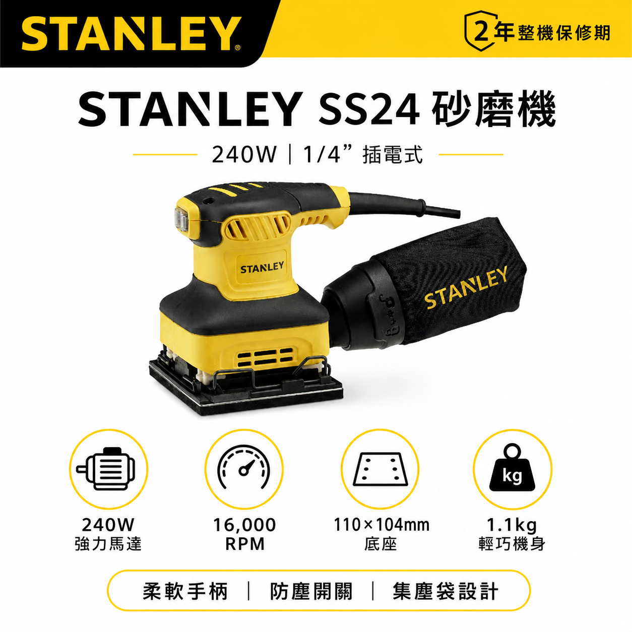 STANLEY 美國 史丹利｜插電方砂紙機 240W 插電式方形砂紙機 插電式磨砂機 散打｜SS24｜公司貨 ST-SS24
