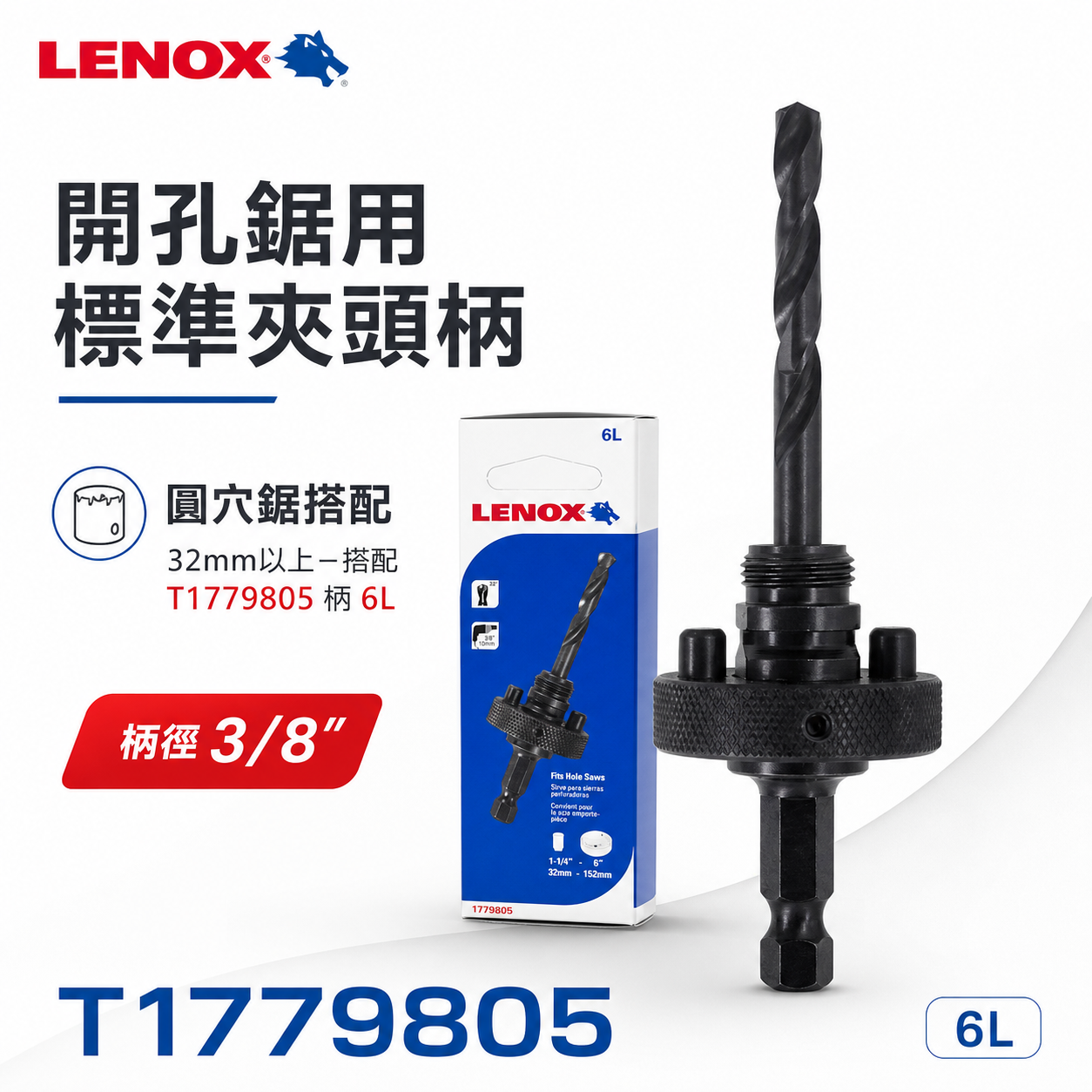 美國 LENOX 狼牌｜6L 圓穴鋸柄 標準型-粗柄六角柄｜電鑽起子機不能用｜圓穴鑽用柄｜T1779805