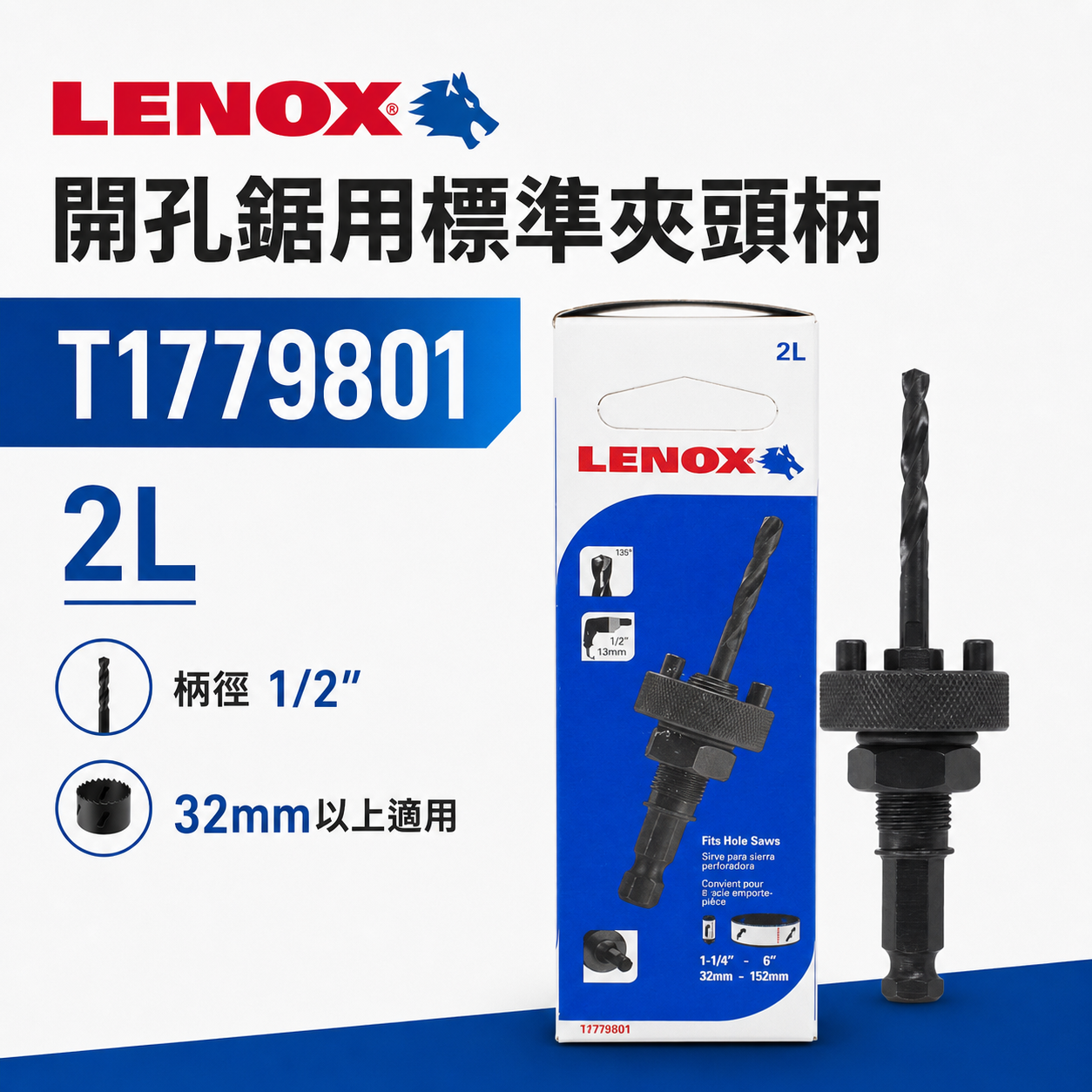 美國 LENOX 狼牌｜2L 圓穴鋸用柄｜粗柄六角-圓穴鑽用柄｜起子機無法用｜單賣圓穴鑽柄｜T1779801