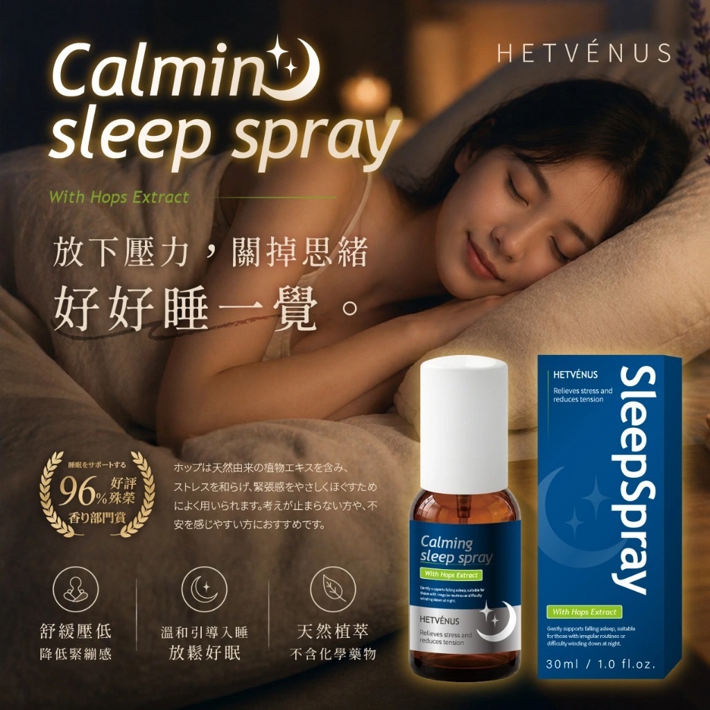 HETVÉNUS®️啤酒花植萃紓壓秒睡口腔噴霧30ml