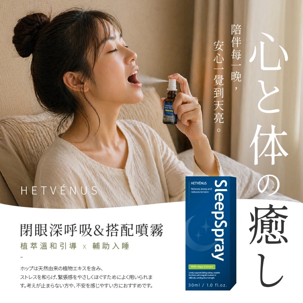 HETVÉNUS®️啤酒花植萃紓壓秒睡口腔噴霧30ml