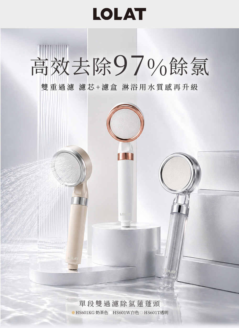 LOLAT單段雙過濾除氯蓮蓬頭-奶茶色HS601KG產品介紹1。
