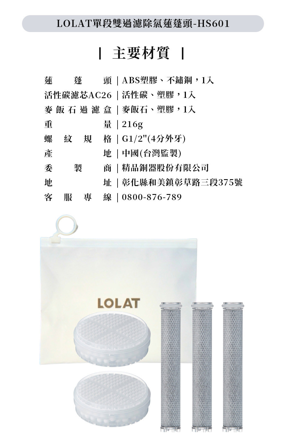 LOLAT單段雙過濾除氯蓮蓬頭HS601濾芯組-AC26-601產品介紹12。