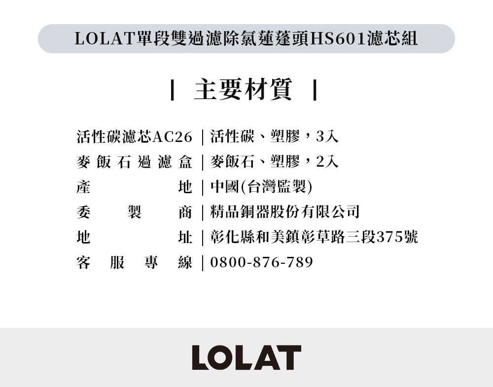 LOLAT單段雙過濾除氯蓮蓬頭HS601濾芯組-AC26-601產品介紹13。