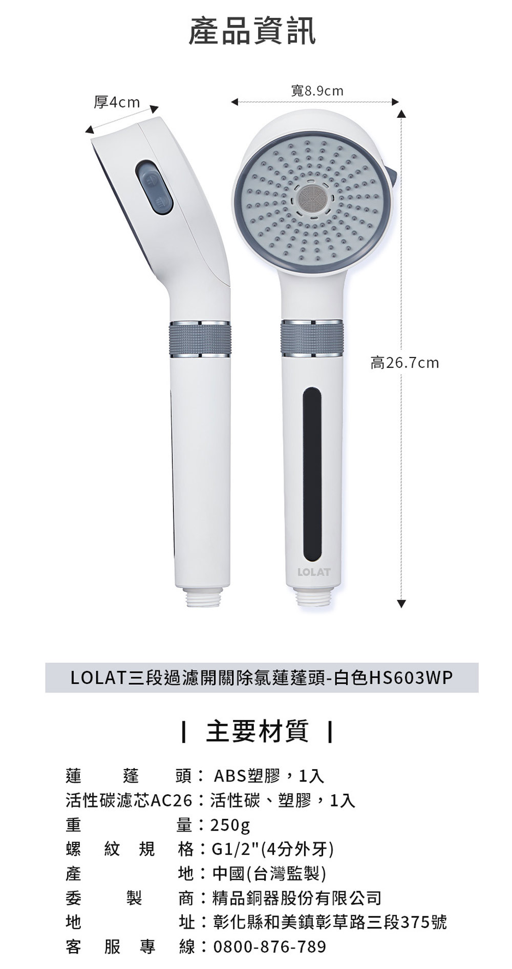 LOLAT三段過濾開關除氯蓮蓬頭-白色HS603WP產品介紹11。
