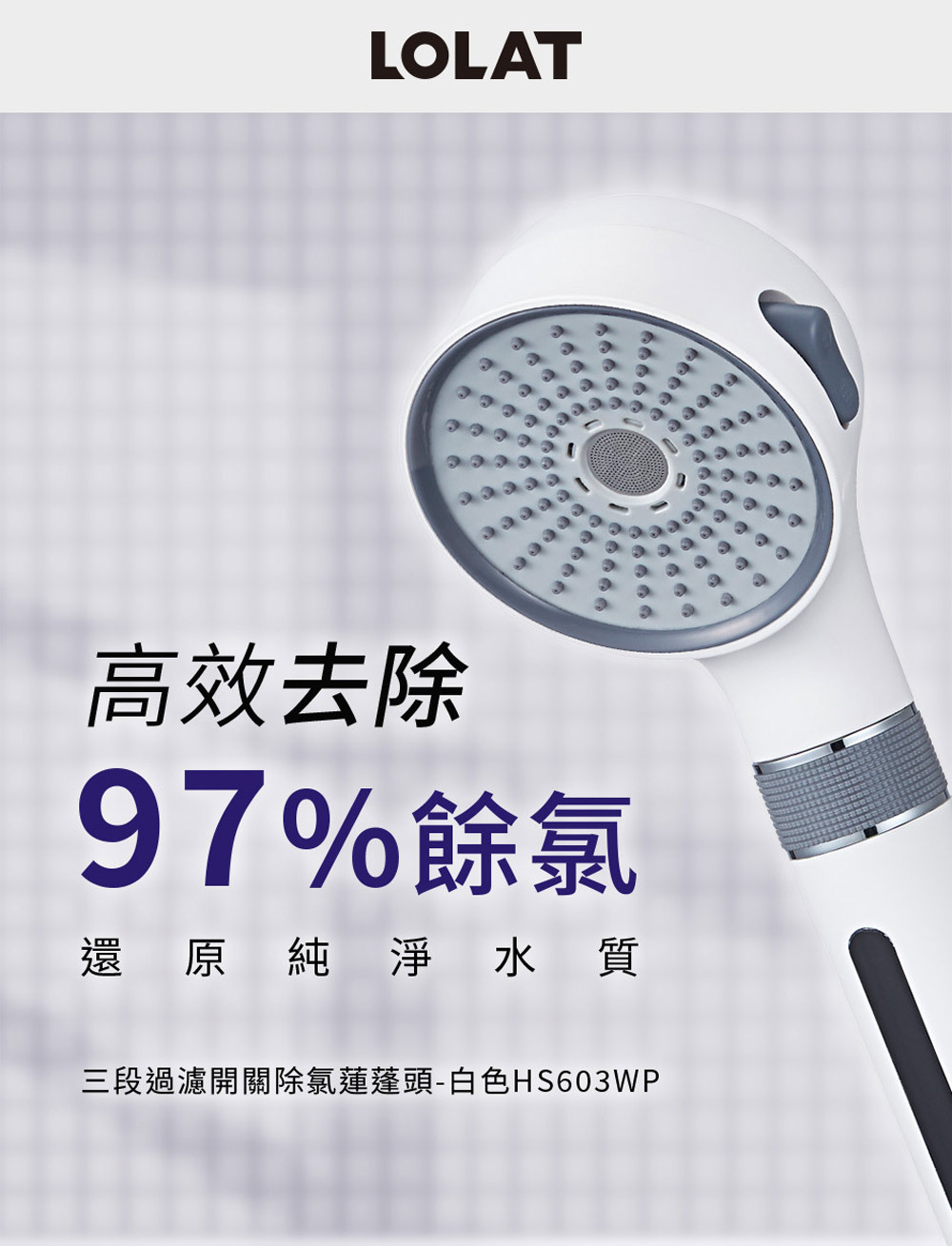 LOLAT三段過濾開關除氯蓮蓬頭HS603濾芯組-AC26-603產品介紹1。