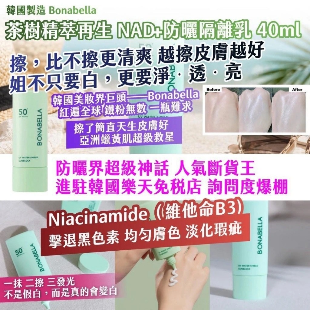 韓國製造Bonabella茶樹精萃再生NAD+防曬隔離乳40ml