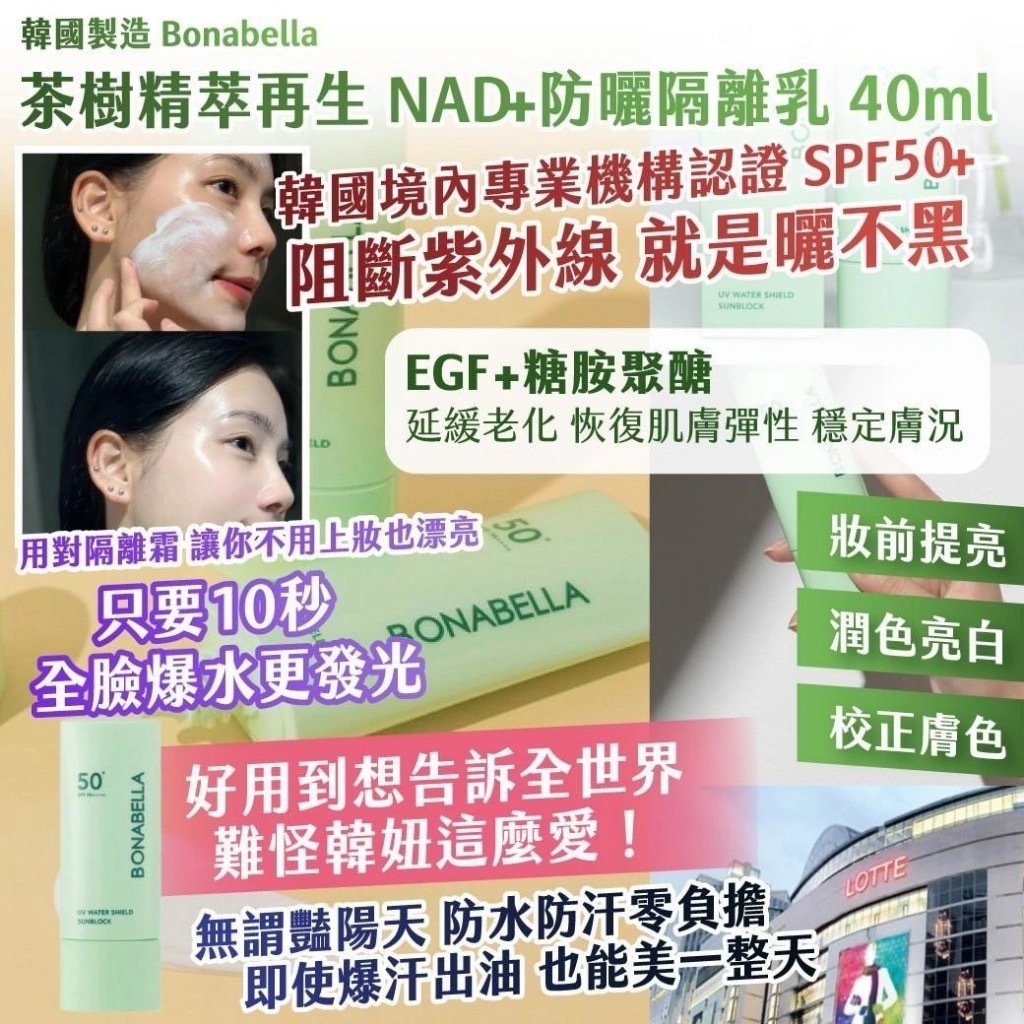 韓國製造Bonabella茶樹精萃再生NAD+防曬隔離乳40ml