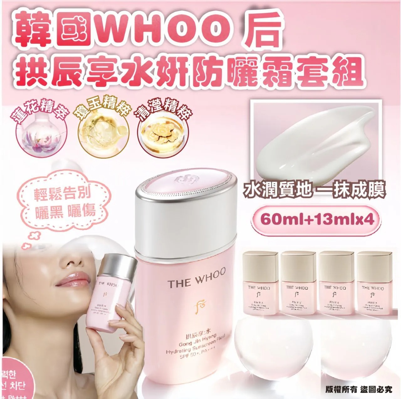 WHOO 后 拱辰享水妍防曬霜套組(60ml+13ml*4)