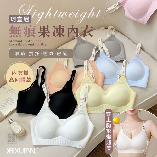 WSBB11451  珂宣尼正品-莫蘭迪色系無痕果凍內衣B17（7月初）
