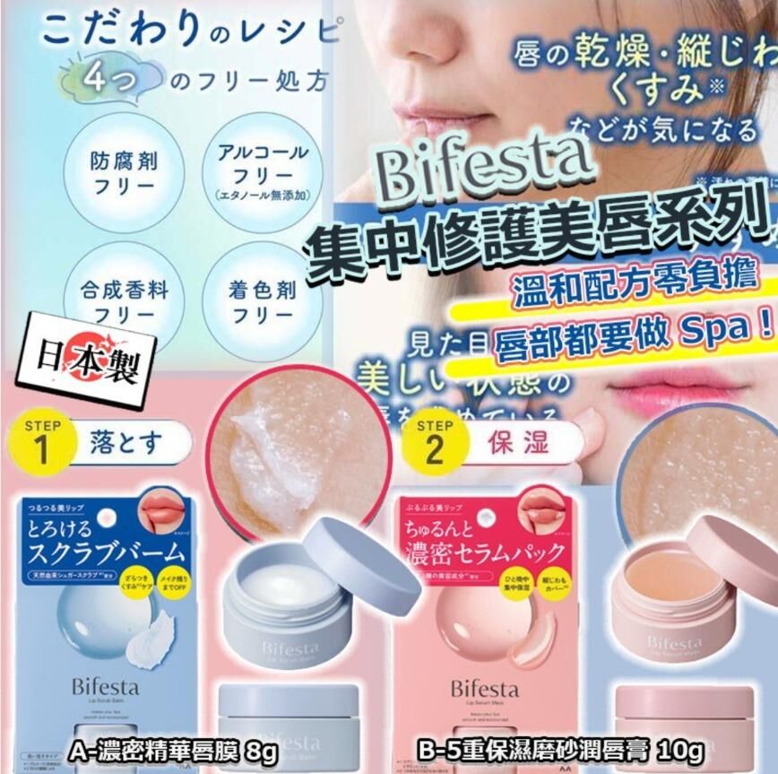 (現貨) 日本製🇯🇵Bifesta 集中修護美唇系列