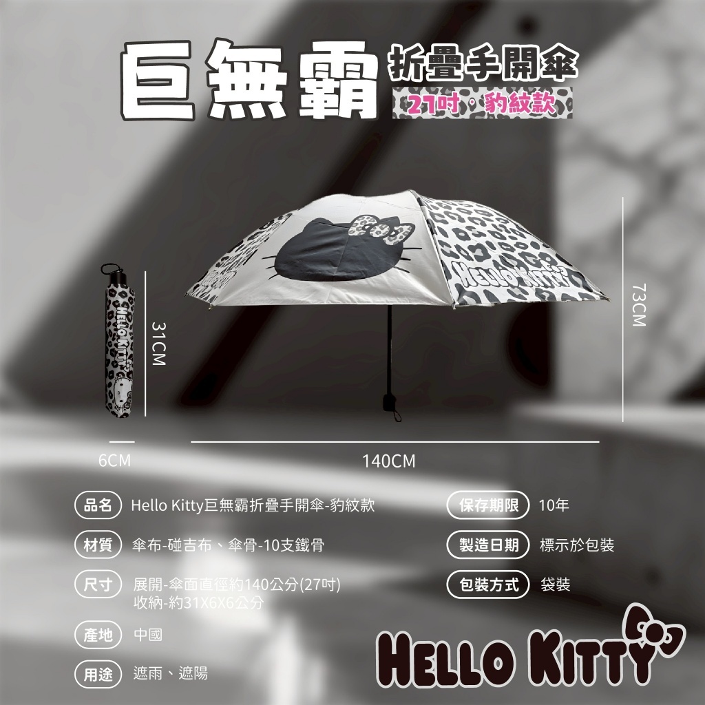 WSBB11452  Hello Kitty 27吋巨無霸摺疊手開傘(豹紋款)（6月底）