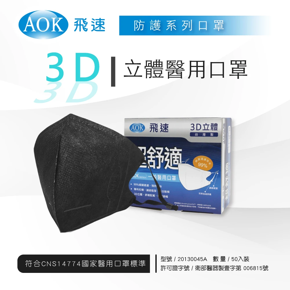 AOK-3D立體醫用口罩黑