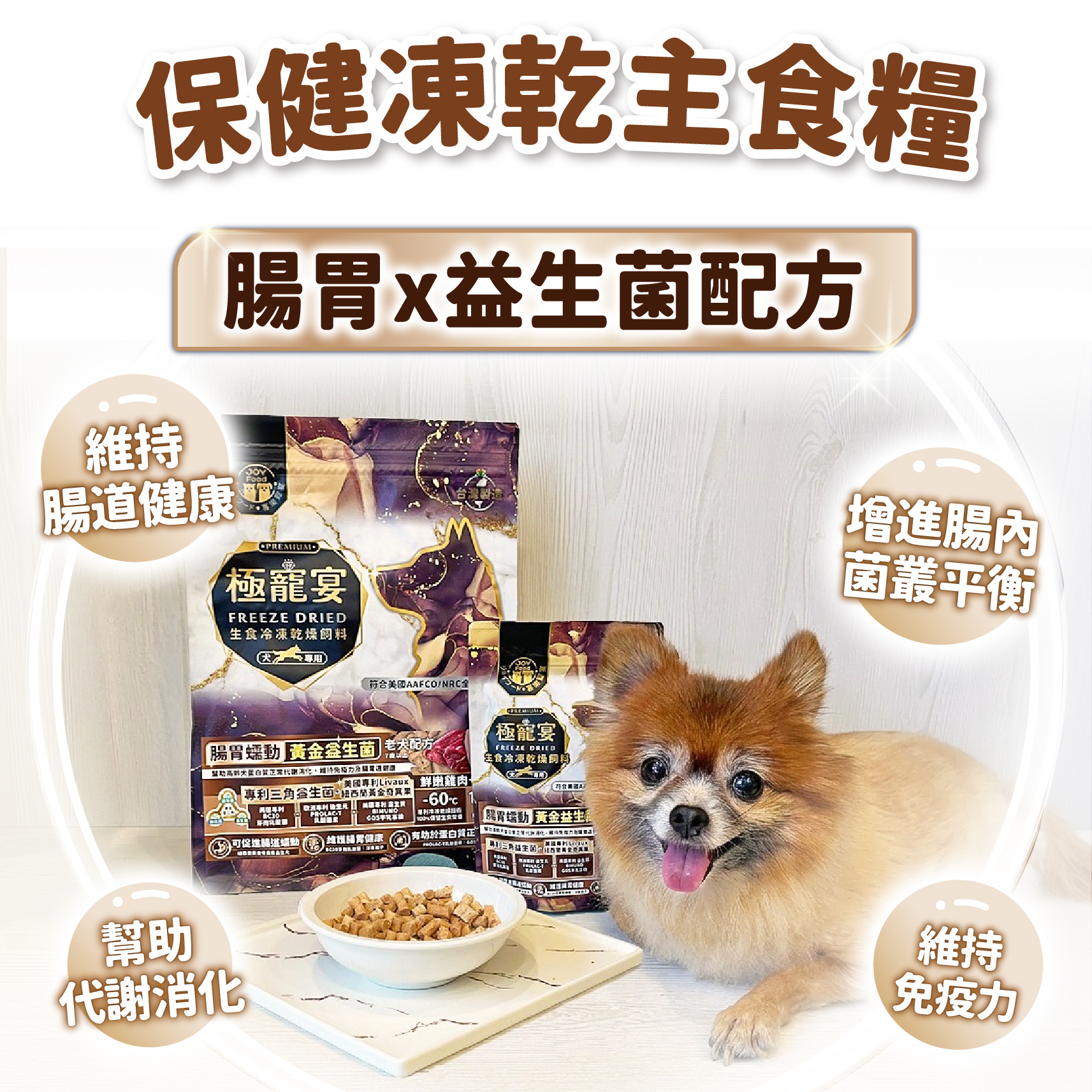 老犬-雞肉+牛肉 腸胃蠕動黃金益生菌配方 極寵宴凍乾主食飼料 80g