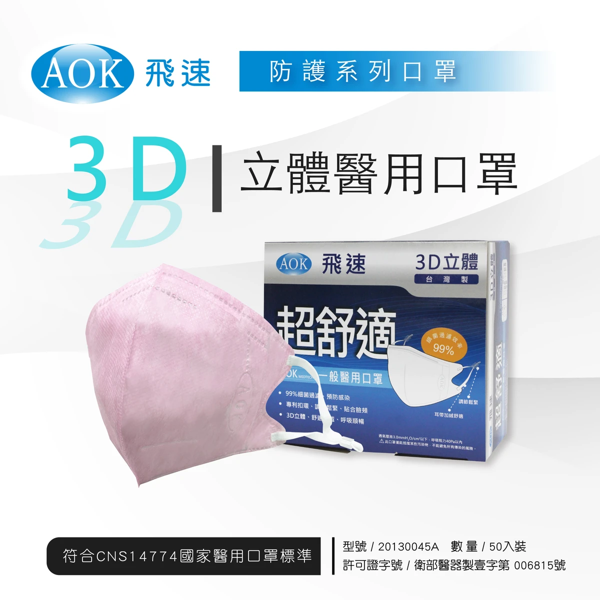 AOK-3D立體醫用口罩粉