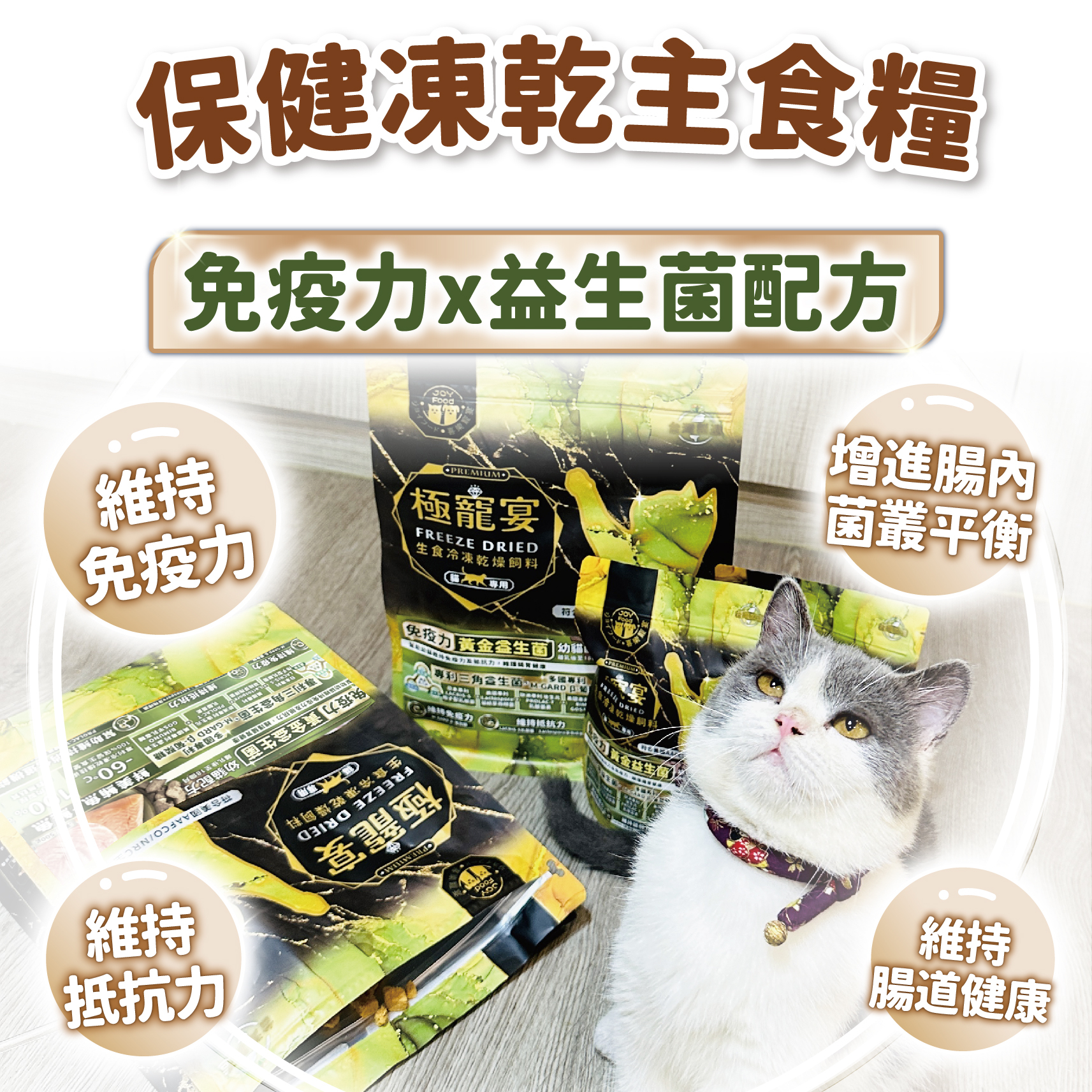 幼貓-鮪魚+鮭魚 免疫力黃金益生菌配方 極寵宴凍乾主食飼料 80g