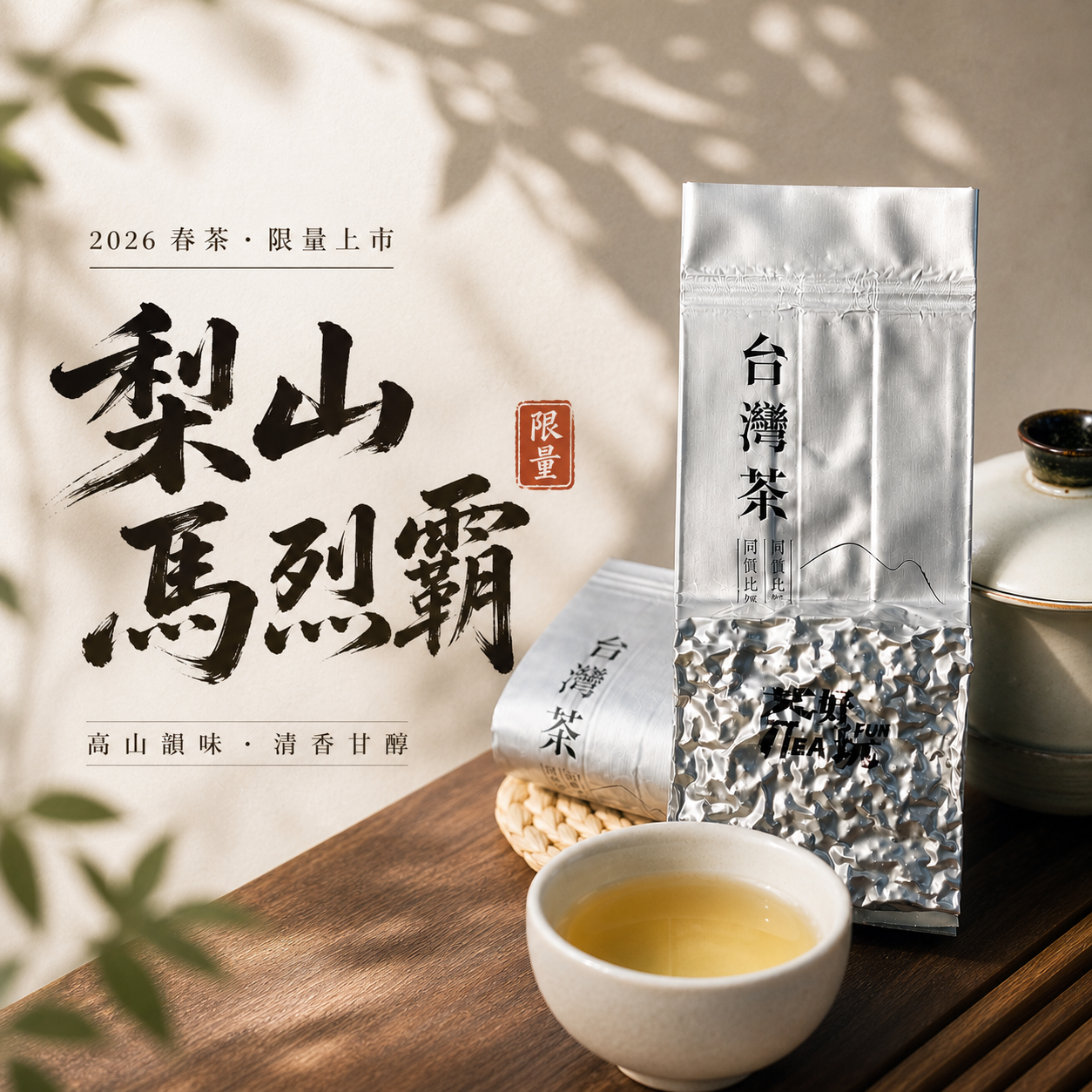 【台灣】梨山馬烈霸 - 2026 春茶、嫩採、膠質感極飽滿