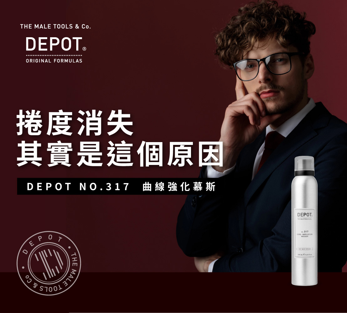 捲度消失，其實是這個原因，DEPOT NO.317 · 曲線強化慕斯
