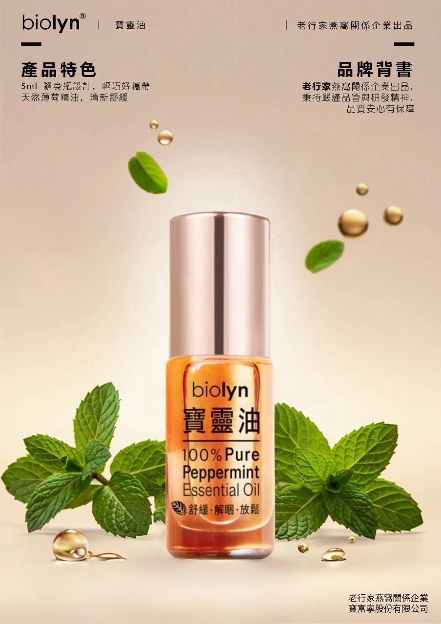 馬來西亞 Biolyn 寶靈油 5ml (1套3支)