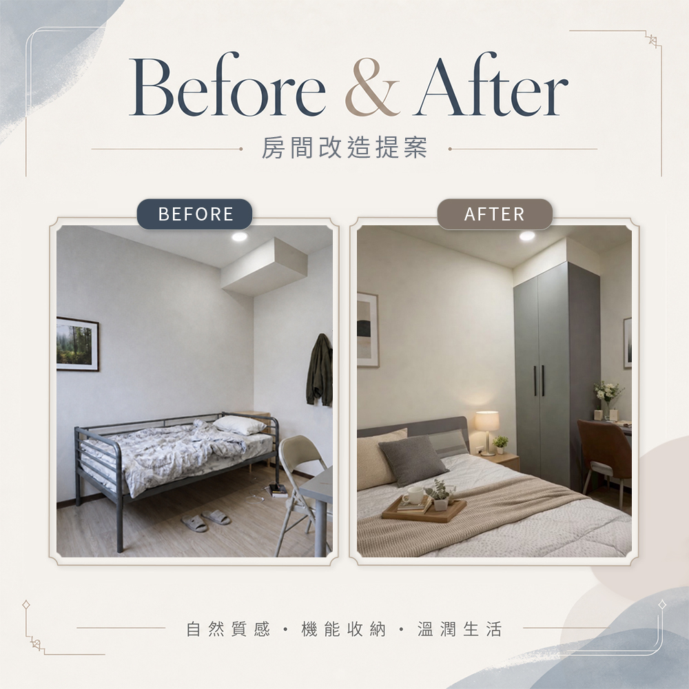 城市家居 Before After 房間改造提案，展示臥室從簡易床架與零散家具，改造成低彩度收納衣櫃與溫潤睡眠空間