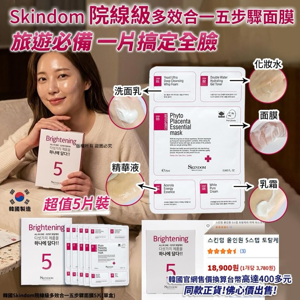 韓國 Skindom 院線級多效合一五步驟面膜 (1盒5片)