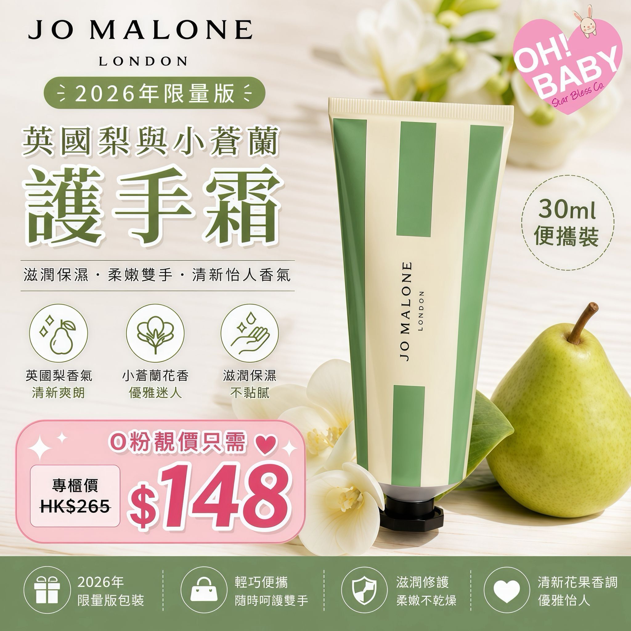 【UB9372】Jo Malone英國梨與小蒼蘭護手霜 (2026年限量版) 30ml