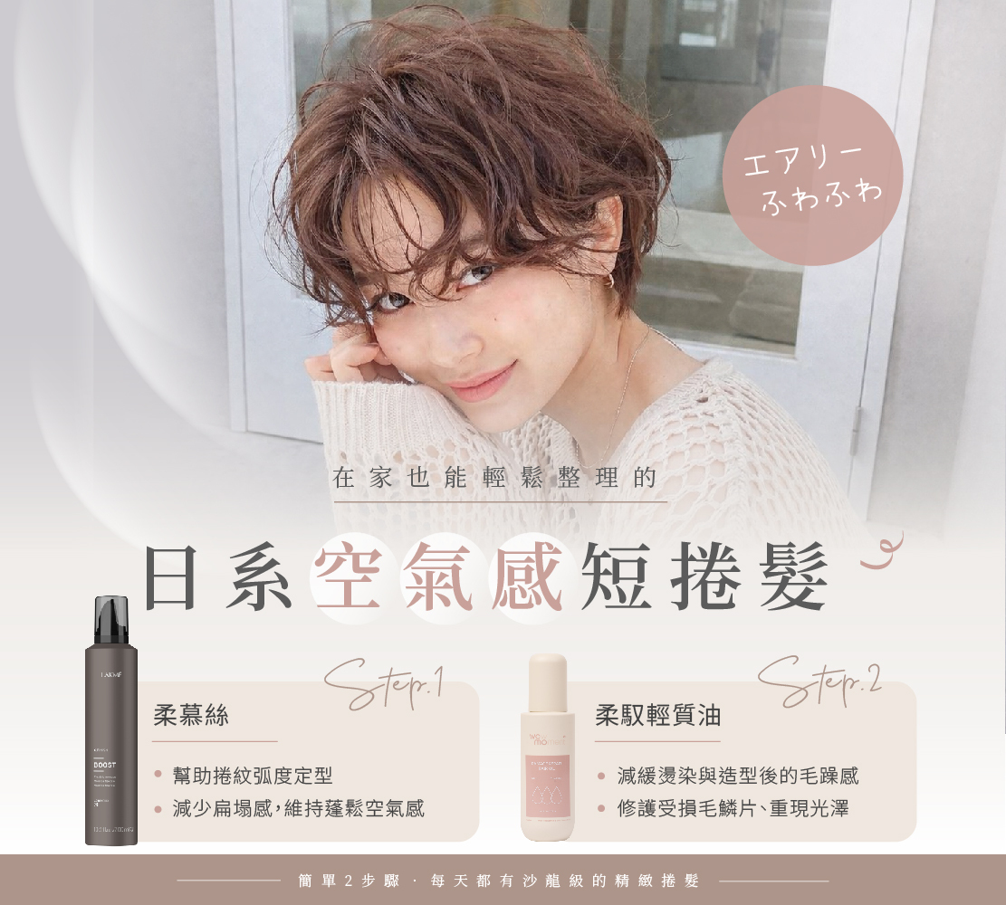 日系空氣感短捲髮整理教學，LAKME柔慕絲能幫助捲紋弧度定型，減少扁塌感，維持蓬鬆空氣感  WOMO柔馭輕質油，減緩燙後與熱造型帶來的毛躁感