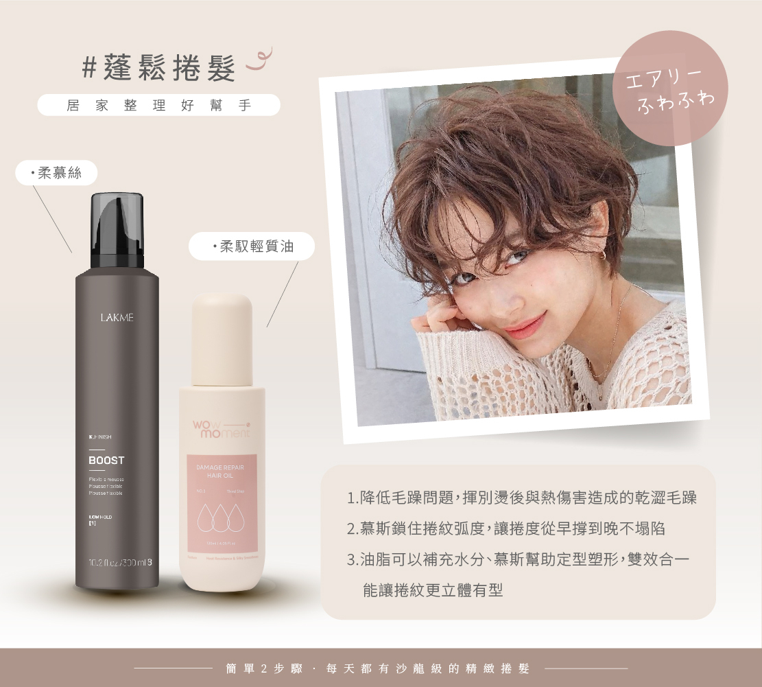 1.降低毛躁問題，揮別燙後與熱傷害造成的乾澀毛躁 2.慕斯鎖住捲紋弧度，讓捲度從早撐到晚不塌陷 3.油脂補充水分、慕斯定型塑形，雙效合一讓捲紋更立體有型
