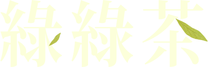 綠綠茶