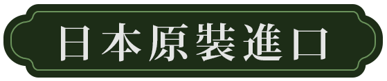 日本原裝進口