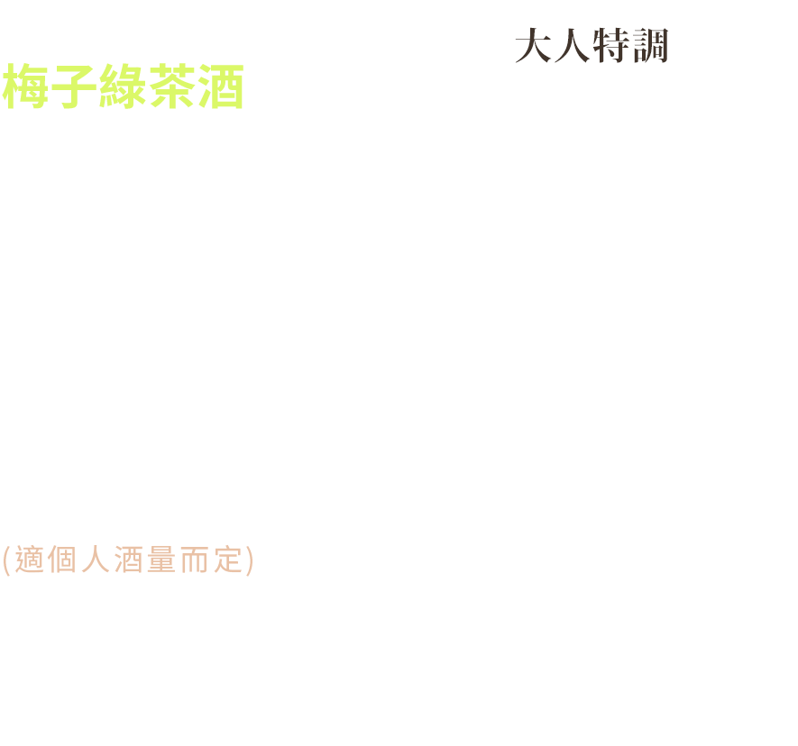 梅子綠茶酒