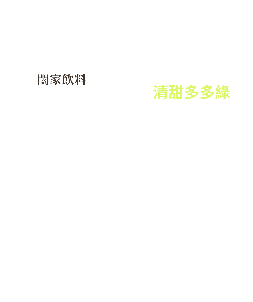 清甜多多綠
