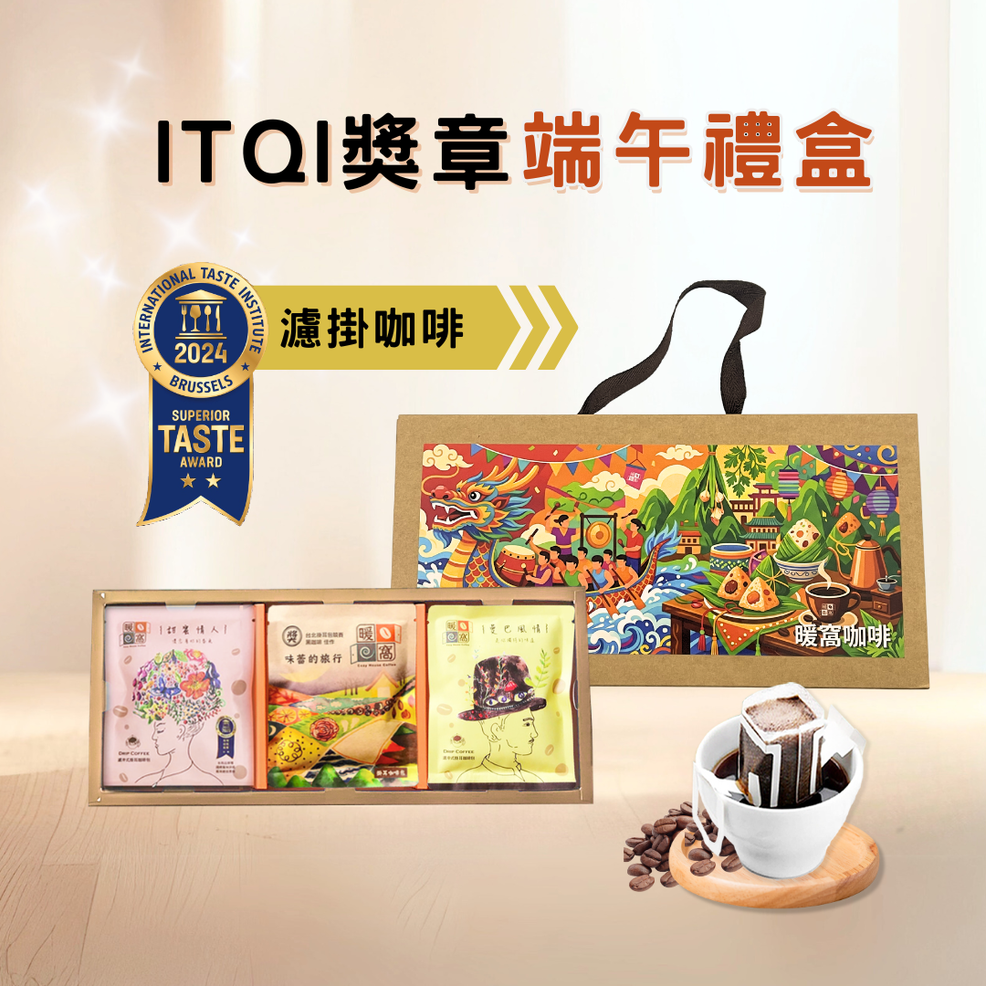 【 iTQi獎章_米其林廚師都說讚】濾掛咖啡 端午咖啡禮盒 (15入) 禮盒推薦．企業送禮．伴手禮｜暖窩咖啡