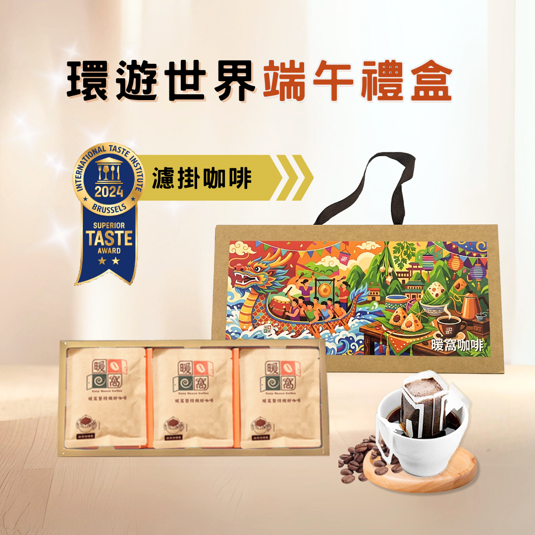 【環遊世界】濾掛耳咖啡 端午咖啡禮盒 (15入) 禮盒推薦．企業送禮．伴手禮｜暖窩咖啡
