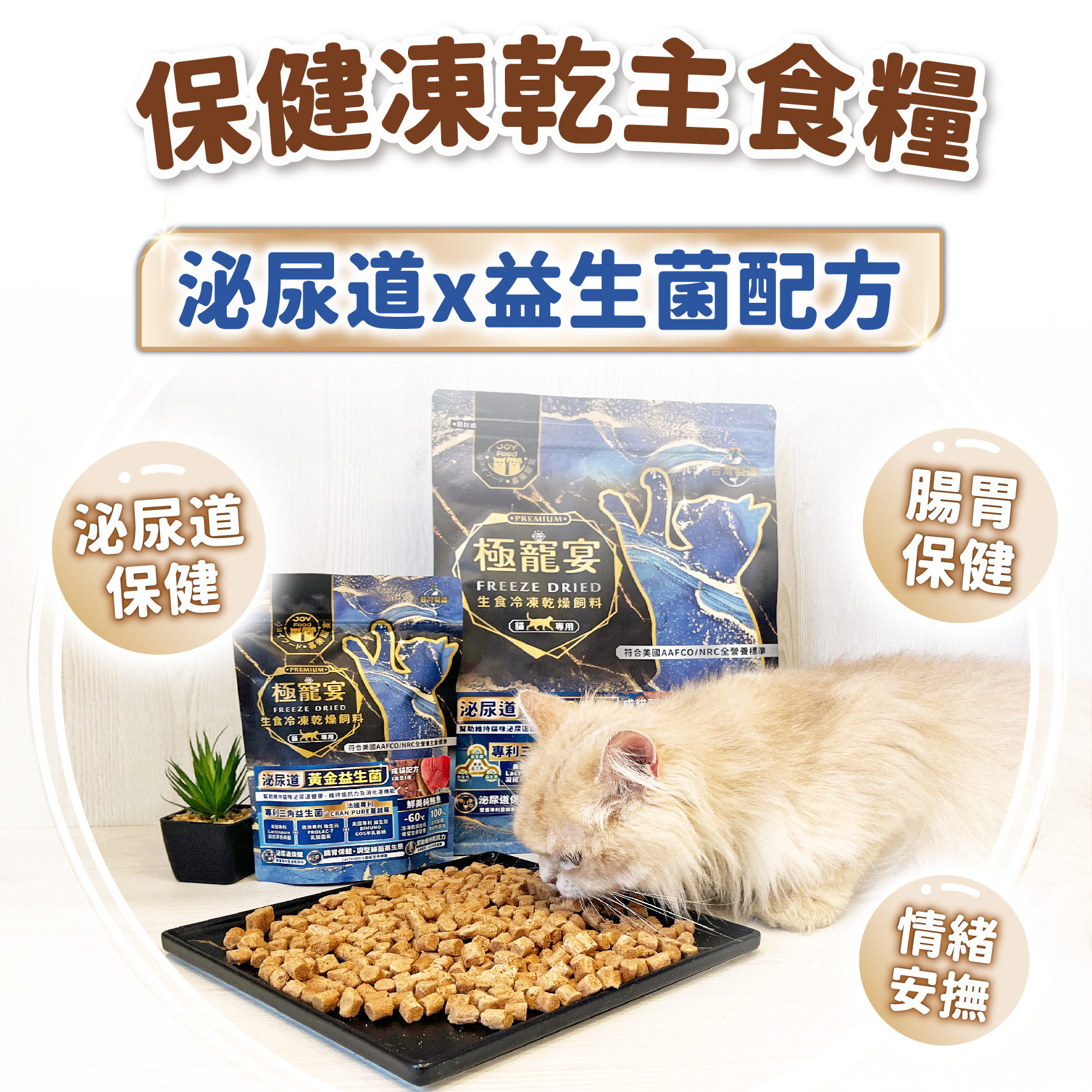 成貓-純鮪魚 泌尿道黃金益生菌配方 極寵宴凍乾主食飼料 80g
