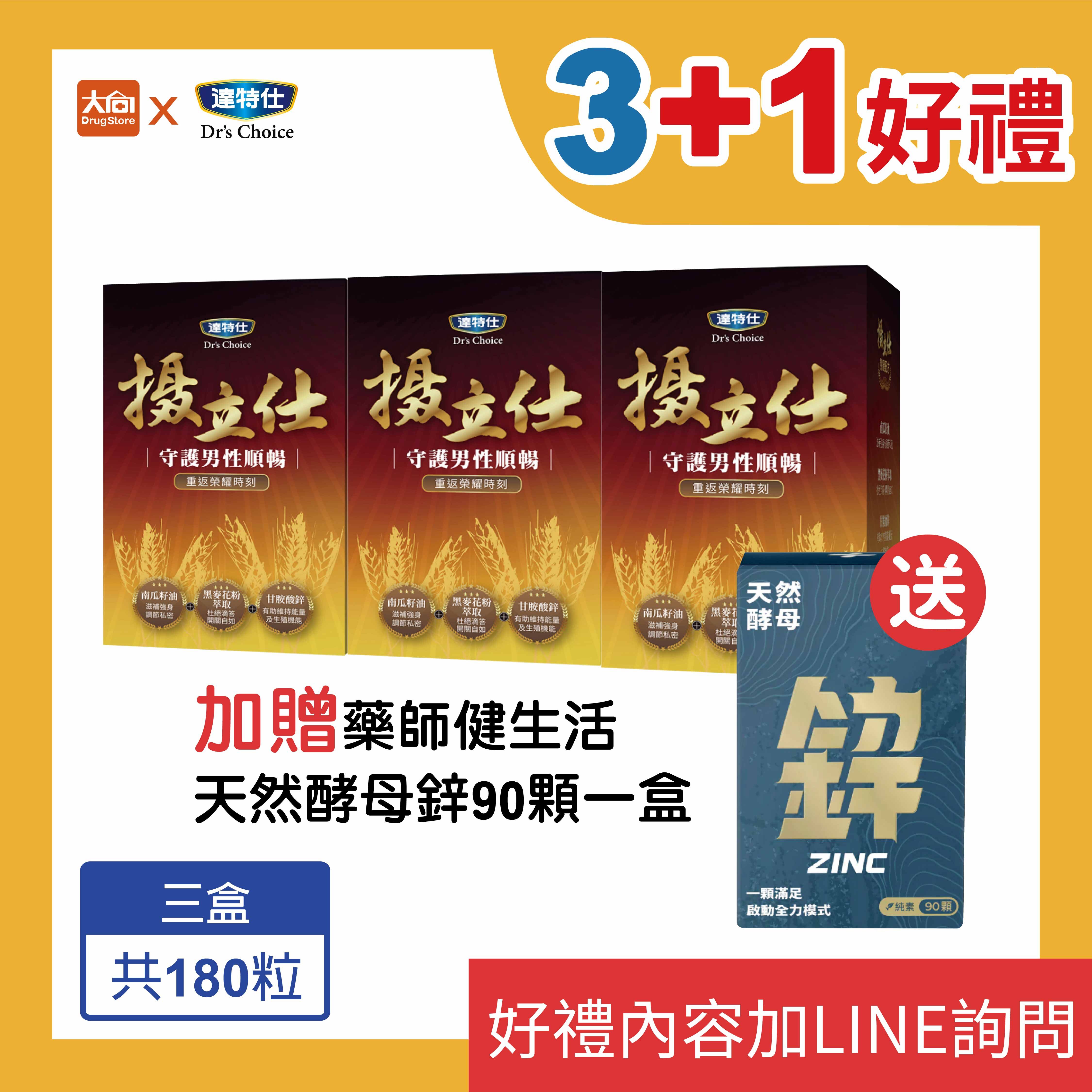 達特仕-攝立仕複方軟膠囊 60粒/盒【3+1好禮】加贈藥師健生活天然酵母鋅90顆一盒