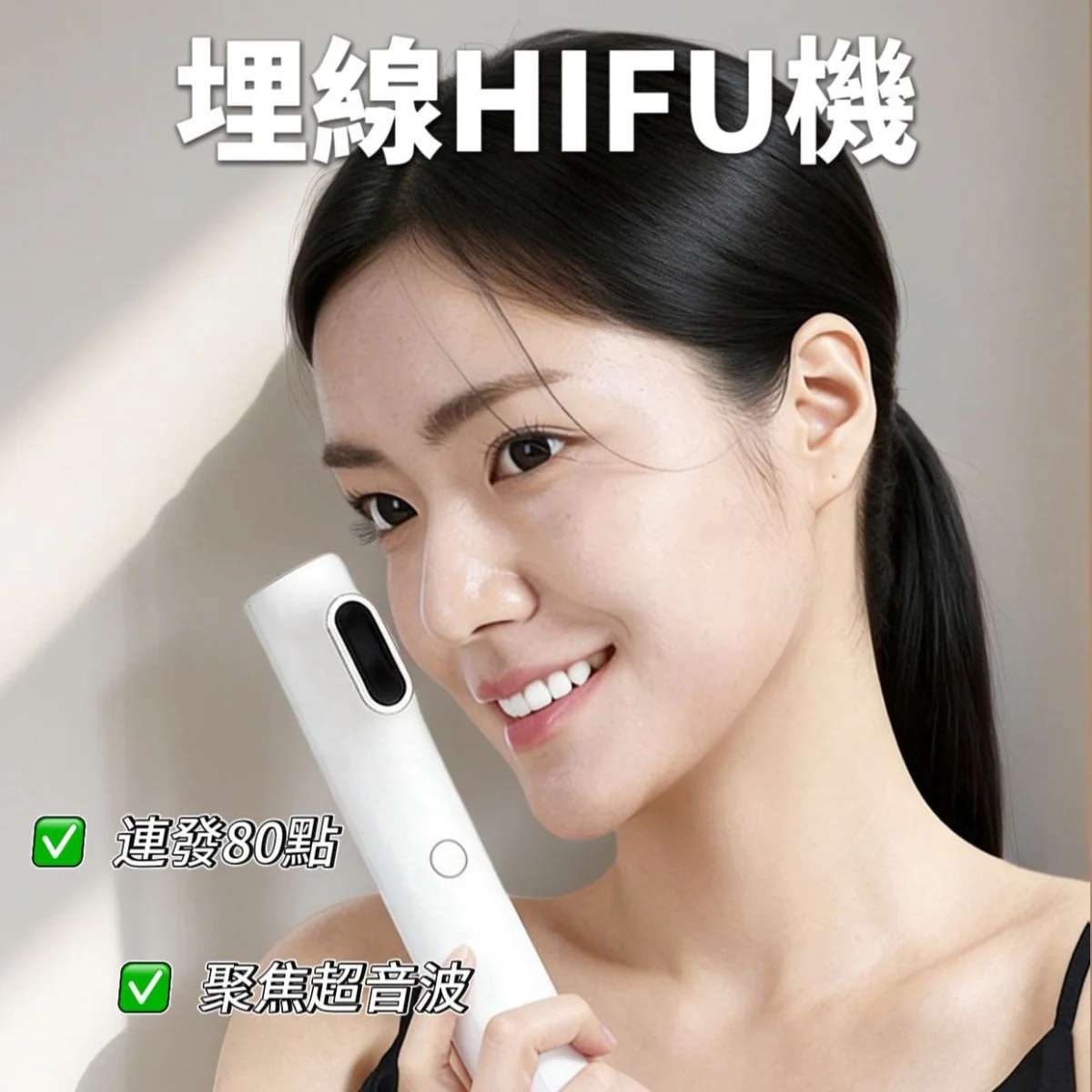 韓國製Innocera Sonic+ 80 HIFU機 (升級10萬發數) 送導入凝膠