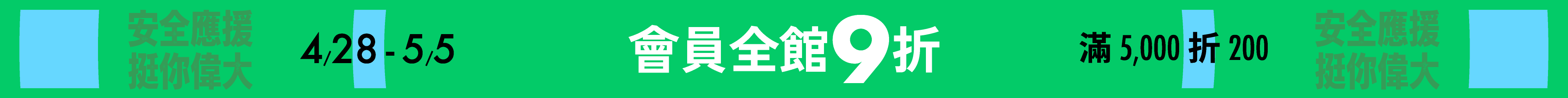 安全應援挺你偉大，會員全館9折