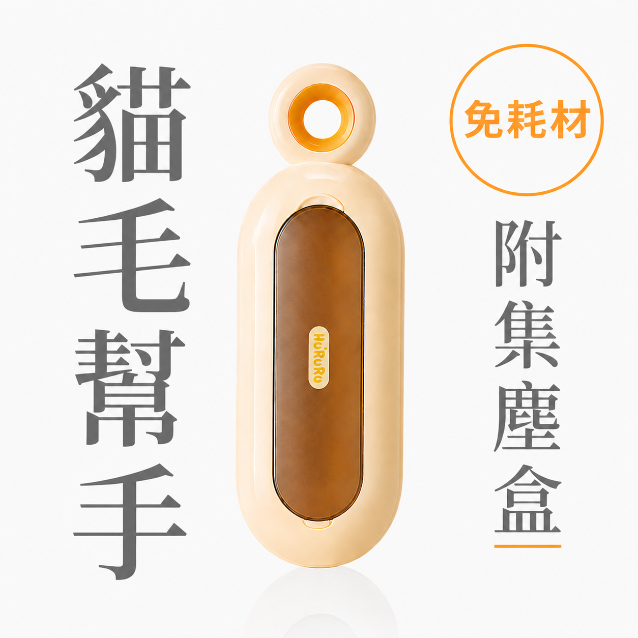 SHIU~ 來回式靜電除毛刷｜織物x家居環境​