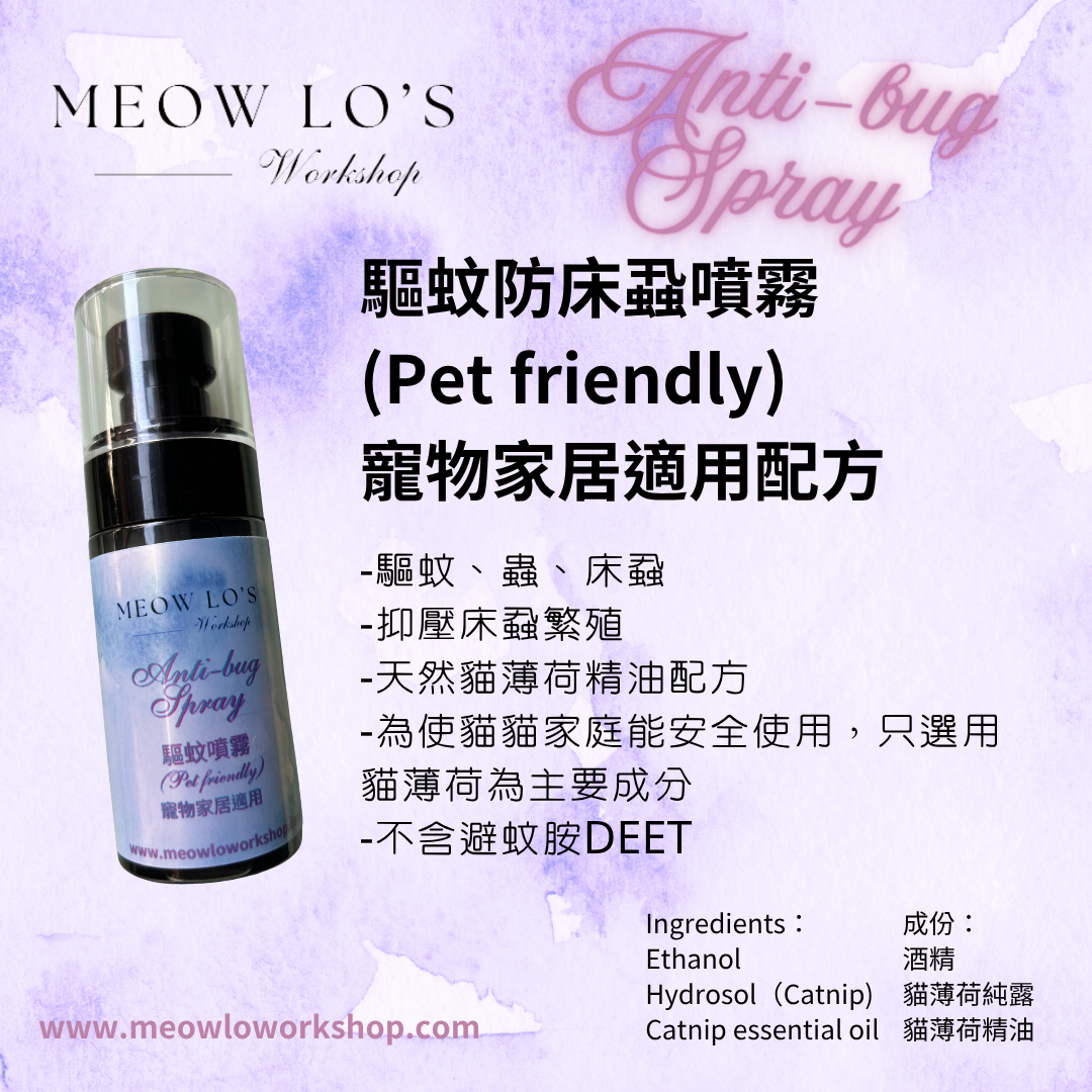 天然驅蚊蟲床蝨噴霧（寵物友善） Anti-bug Spray
