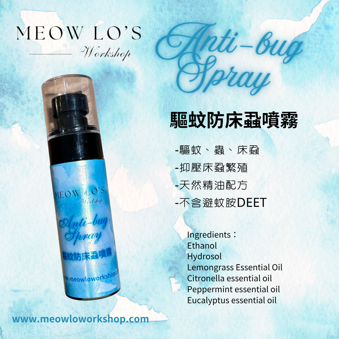 天然驅蚊蟲床蝨噴霧（寵物友善） Anti-bug Spray