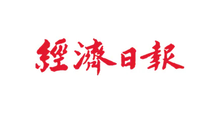 經濟日報